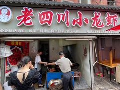 -老四川小龙虾(交通三巷步行街店)