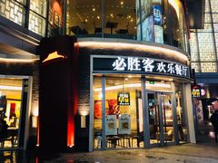 门面-必胜客(吾悦国际广场店)
