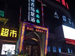 -普吉岛足浴SPA会所(大丁佳苑北区店)