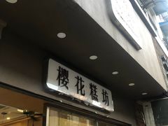 -樱花糕坊(海寿街店)