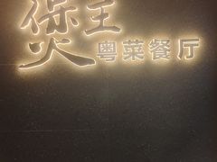 -煲王粤菜餐厅(中侨中心店)