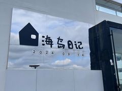 -海岛日记(养马岛店)