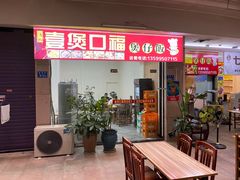 -壹煲口福煲仔饭(中山路店)