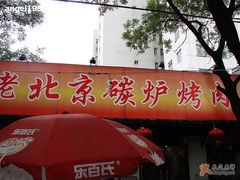 老北京碳炉烤肉-厚味居炙子烤肉·清真(天桥南纬路店)