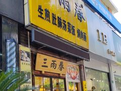 -三两春(浦三路店)
