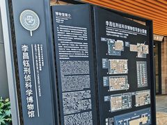 -李昌钰刑侦科学博物馆