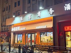 -山海菜馆·海肠捞饭·青岛菜(栈桥店)