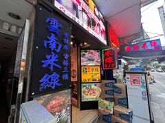 -星林居酸辣米线餐厅