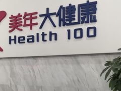 -美年大健康体检(天河东路分院)