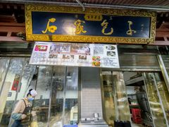 -清真石家包子(大皮院总店)