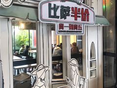 -棒约翰比萨·意面(金桥国际店)