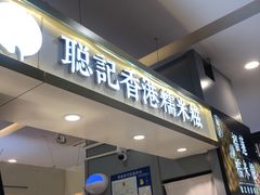 -聪记香港糯米糍(天虹店)