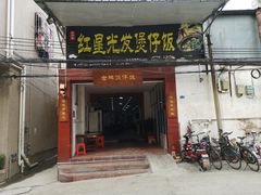 门面-红星光发煲仔饭(大石街店)