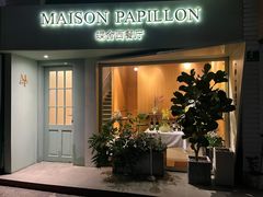 -蝶舍·MAISON PAPILLON