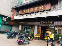 门面-黄但记老店·陈村粉食府