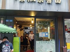 -素椒杂酱面(油篓街店)