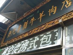 门面-刘纪孝腊牛羊肉(北广济街店)