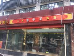 -陈寔包子王·卤煮小肠·京味小吃(龙潭店)