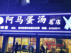门面-阿马蛋汤·宁波小海鲜(总店)