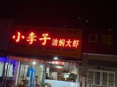 门面-小李子油焖大虾向阳总店