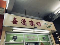 门面-喜莲咖啡