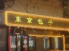 -东京包子楼(政七街店)
