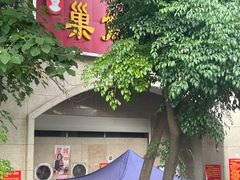 -巢娭毑月饼店(洞井路店)