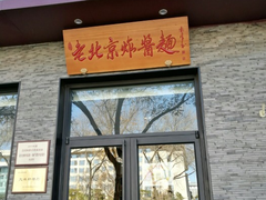 门面-老北京炸酱面·烤鸭(前门店)