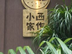 -小西家作•精致蛋糕(富力爱丁堡店)
