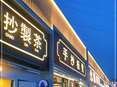 门面-手抄板凳江南菜(湖滨商业街店)