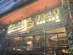 -萨尔瓦多Salvador's