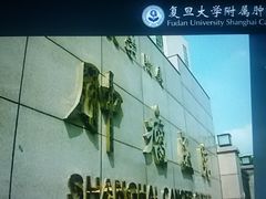 -复旦大学附属肿瘤医院(徐汇院区)