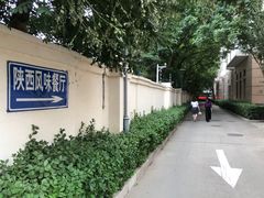-陕西风味餐厅(陕西省驻京办店)