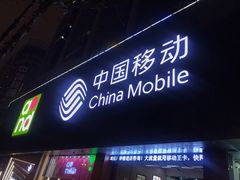 -中国移动(元通大厦营业厅)