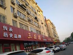门面-三盛楼饭店(四流中路店)