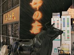 -黑牛の店·和牛烧肉(合生汇店)