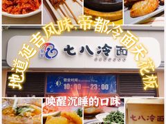 -七八冷面·延边朝鲜族美食(欢乐谷店)