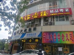 门面-岭南海晏楼(滨江东总店)