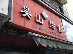 门面-吴山烤禽 (吴山路店)