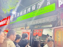 -同来顺烧烤餐厅(哈尔滨道店)