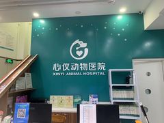 -心仪动物医院·牙专科·肿瘤·心脏科(西客站院)