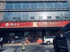 -北京稻香村(第三店)
