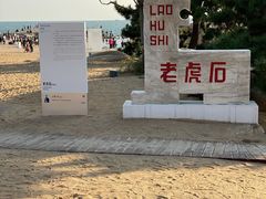 -老虎石海上公园