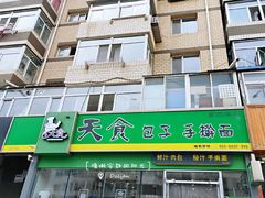 -天食包子铺(中华西路店)