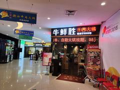 门面-牛鲜胜·潮汕牛肉自助火锅(番禺市桥店)