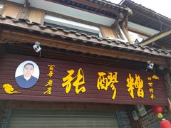 门面-张醪糟