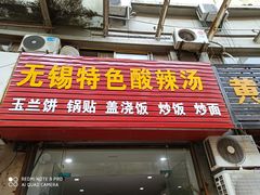 门面-无锡特色酸辣汤(现代广场店)