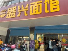 -盛兴面馆(真儒大厦店)