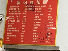 -吴记豆花面(观水路店)