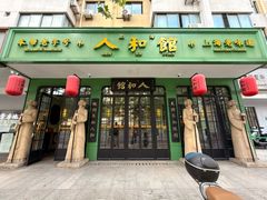 -人和馆·上海菜(徐汇店)